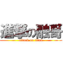 進撃の融哥 (attack on titan)