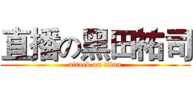 直播の黑田祐司 (attack on titan)