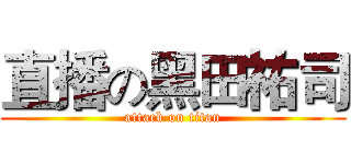 直播の黑田祐司 (attack on titan)