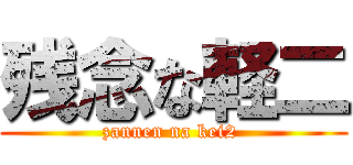 残念な軽二 (zannen na kei2 )