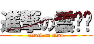 進撃の雲呢嗱 (attack on titan)