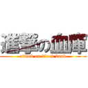 進撃の血庫 (attack on blood bank)