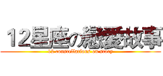 １２星座の戀愛故事 (12 constellations on story)