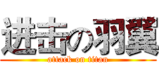 进击の羽翼 (attack on titan)