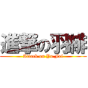 進撃の羽緋 (Attack on Yu Fei)