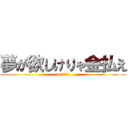 夢が欲しけりゃ金払え (by夢の国の鼠)