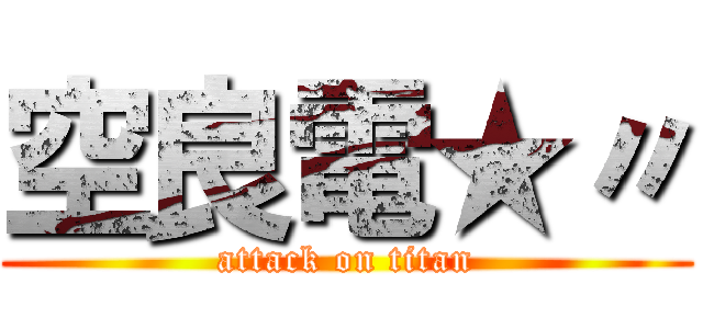 空良電★〃 (attack on titan)