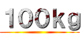 １００ｋｇ ()