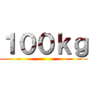 １００ｋｇ ()