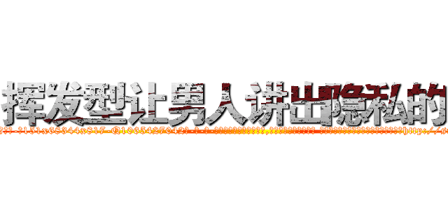 挥发型让男人讲出隐私的药 (挥发型让男人讲出隐私的药【电-话151x68344x817-Q1065427042元-吉-药-业】我们做的是长期生意,靠的是老客户长期支持 挥发型让男人讲出隐私的药在发表了一篇http://sngk.net/d75DOj

参考消息网我们做的是长期生意,靠的是老客户长期支持也许我们早该意识到，就连鲍勃·霍斯金斯（金球奖戏剧类电影男主角 
)