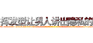 挥发型让男人讲出隐私的药 (挥发型让男人讲出隐私的药【电-话151x68344x817-Q1065427042元-吉-药-业】我们做的是长期生意,靠的是老客户长期支持 挥发型让男人讲出隐私的药在发表了一篇http://sngk.net/d75DOj

参考消息网我们做的是长期生意,靠的是老客户长期支持也许我们早该意识到，就连鲍勃·霍斯金斯（金球奖戏剧类电影男主角 
)