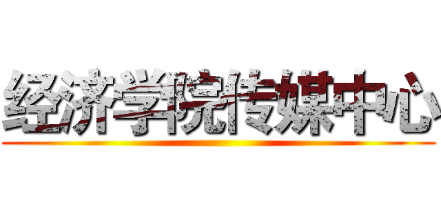 经济学院传媒中心 ()