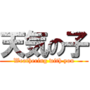 天気の子 (Weathering with you)