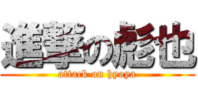 進撃の彪也 (attack on hyoya)