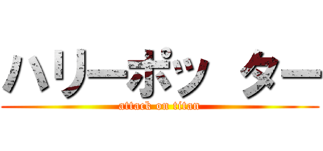 ハリーポッ ター (attack on titan)