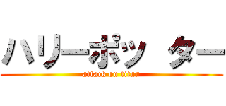 ハリーポッ ター (attack on titan)