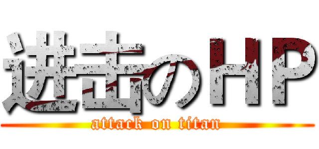 进击のＨＰ (attack on titan)