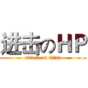 进击のＨＰ (attack on titan)