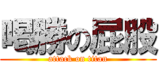 喝勝の屁股 (attack on titan)