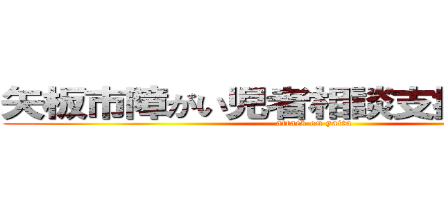 矢板市障がい児者相談支援センター (attack on yaita)