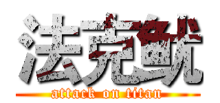 法克鱿 (attack on titan)