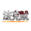 法克鱿 (attack on titan)