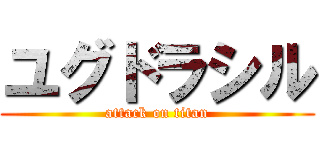 ユグドラシル (attack on titan)