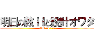 明日の数ＩＩと設計オワタ (attack on titan)