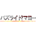 バズライト•マヨー (buzz)