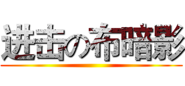 进击の布暗影 ()