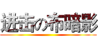 进击の布暗影 ()