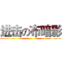 进击の布暗影 ()