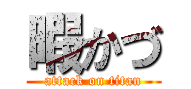 暇かづ (attack on titan)