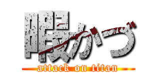 暇かづ (attack on titan)