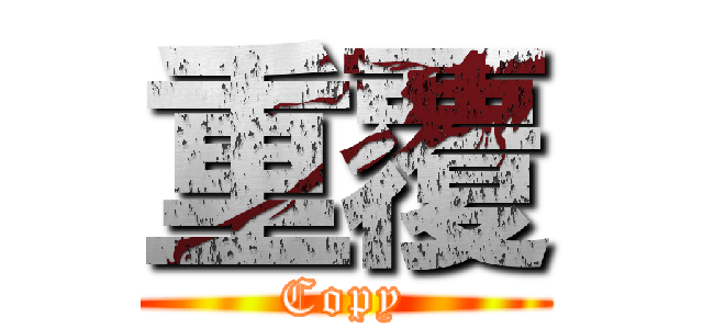 重覆 (Copy)
