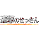 進撃のせっさん (attack on Soldier of the love)