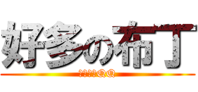 好多の布丁 (我吃不完QQ)