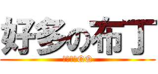 好多の布丁 (我吃不完QQ)