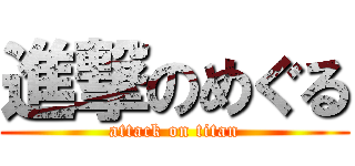 進撃のめぐる (attack on titan)