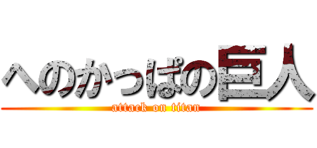 へのかっぱの巨人 (attack on titan)
