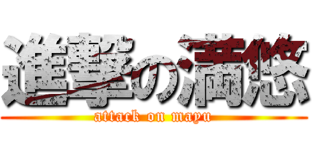 進撃の満悠 (attack on mayu)