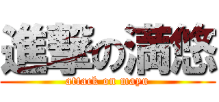 進撃の満悠 (attack on mayu)