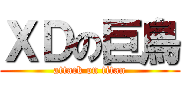 ＸＤの巨鳥 (attack on titan)