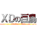 ＸＤの巨鳥 (attack on titan)