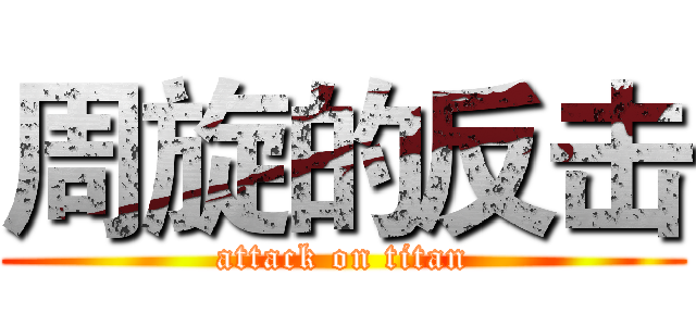 周旋的反击 (attack on titan)