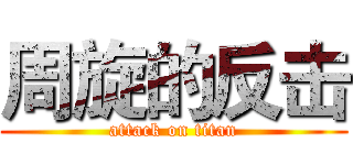 周旋的反击 (attack on titan)