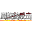 周旋的反击 (attack on titan)