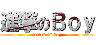 進撃のＢｏｙ (attack on boy)