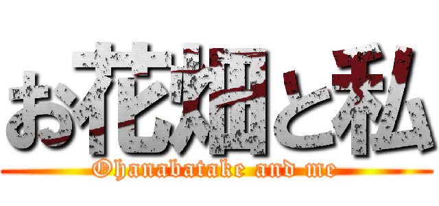 お花畑と私 (Ohanabatake and me)