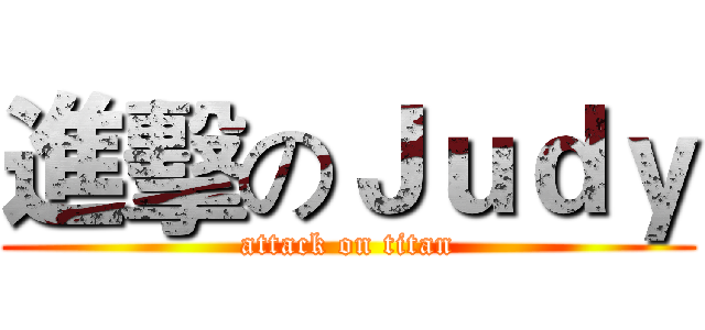 進擊のＪｕｄｙ (attack on titan)